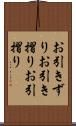 お引きずり Scroll