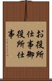 お役所仕事 Scroll