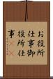 お役所仕事 Scroll