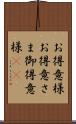 お得意様 Scroll