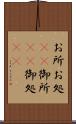 お所 Scroll