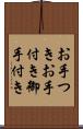 お手つき Scroll