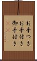 お手つき Scroll