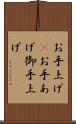 お手上げ(P) Scroll