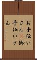 お手伝いさん(P) Scroll