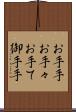 お手手 Scroll