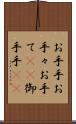 お手手 Scroll