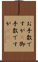 お手数ですが(P) Scroll