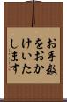 お手数をおかけいたします Scroll
