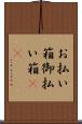 お払い箱 Scroll