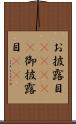 お披露目(ateji) Scroll