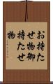 お持たせ物 Scroll