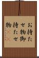 お持たせ物 Scroll