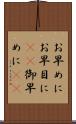 お早めに Scroll