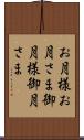 お月様 Scroll