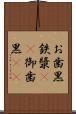お歯黒 Scroll