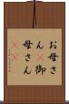 お母さん(P) Scroll