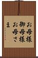 お母様 Scroll