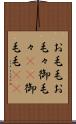お毛毛 Scroll