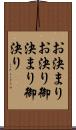 お決まり Scroll