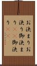 お決まり Scroll