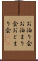お泊り会 Scroll