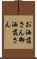 お洒落さん Scroll