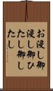 お浸し Scroll