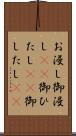 お浸し Scroll