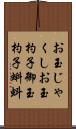 お玉じゃくし Scroll