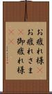 お疲れ様(P) Scroll