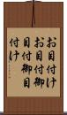 お目付け Scroll