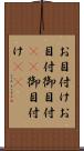お目付け Scroll
