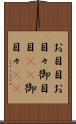 お目目 Scroll