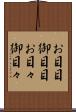 お目目 Scroll