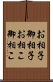 お相子 Scroll
