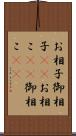 お相子 Scroll