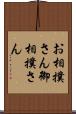 お相撲さん Scroll