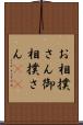 お相撲さん Scroll