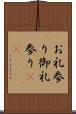 お礼参り Scroll