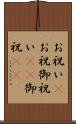 お祝い(P) Scroll