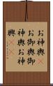 お神輿(P) Scroll