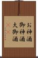 お神酒 Scroll