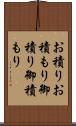 お積り Scroll