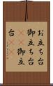 お立ち台 Scroll