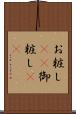 お粧し(rK) Scroll