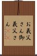 お義父さん Scroll