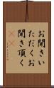 お聞きいただく Scroll