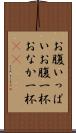 お腹いっぱい Scroll