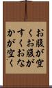 お腹が空く Scroll